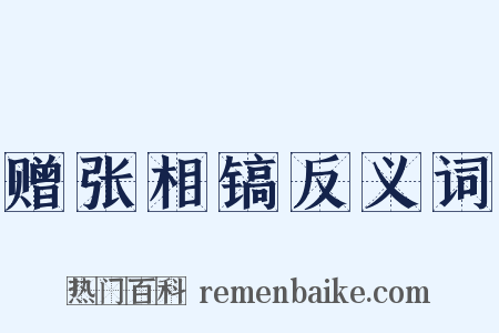 赠张相镐反义词是什么意思的图片